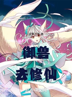 御兽去修仙 云梦过客