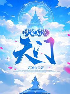 洪荒先天
