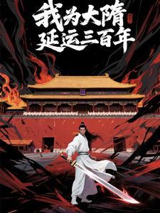 大隋我为王