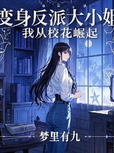 书名变身绝美校花