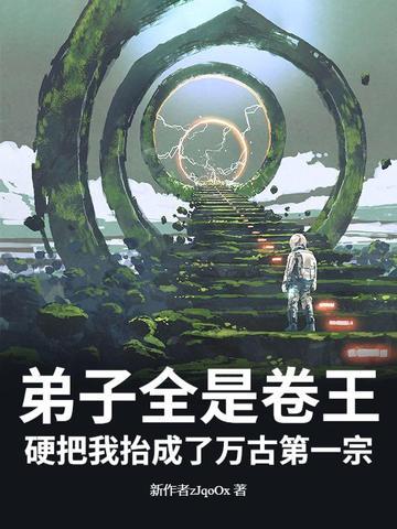 弟子全是强者只有我是废物全文阅读