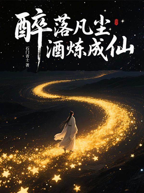 醉落凡尘什么意思