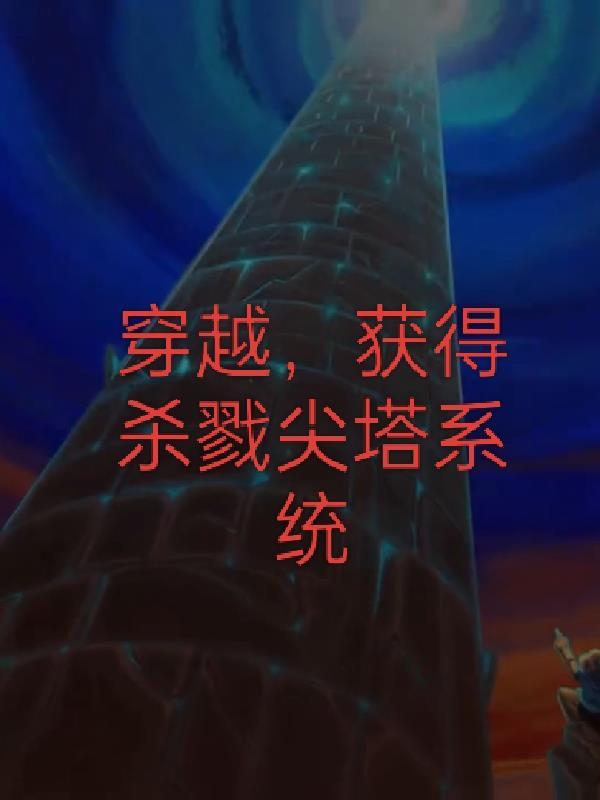 杀戮尖塔 无限流