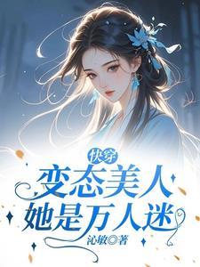 快穿变态美人她是万人迷百度
