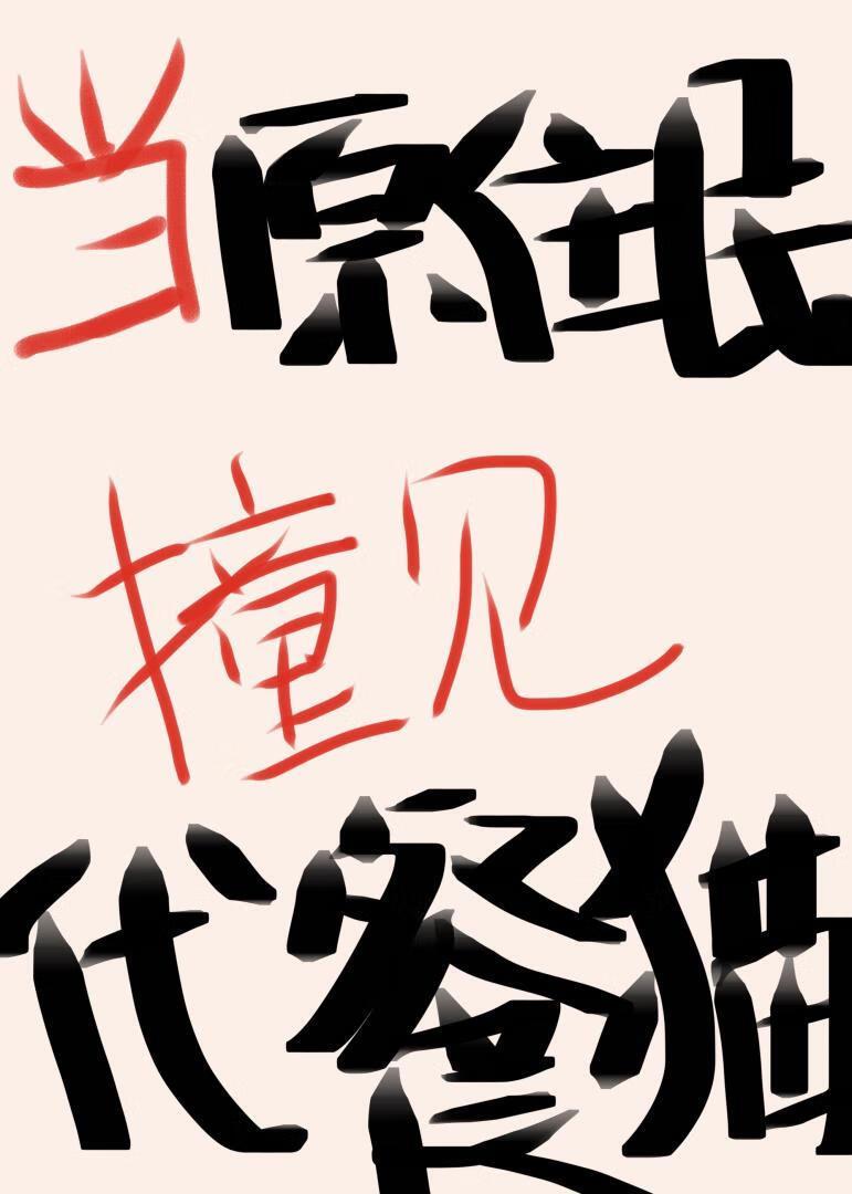 我和我的猫都在想你