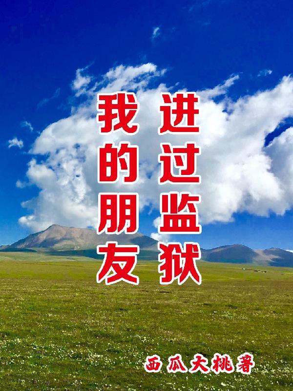 朋友进了监狱的说说