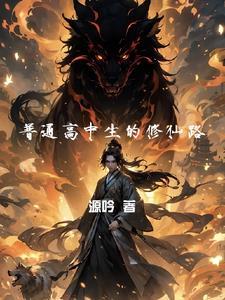 高中生修炼