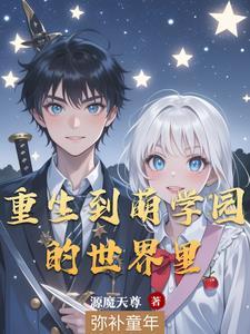 萌学园教师