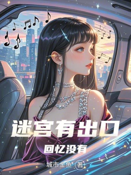 迷宫的记忆