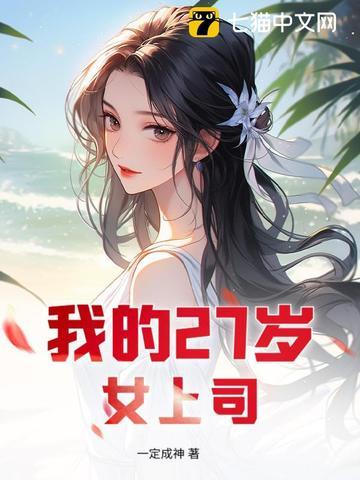 我的23岁女老板txt
