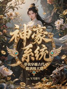 穿越到古代带着系统的