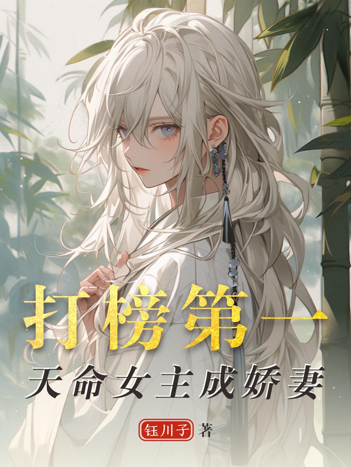 打榜第一天命女主成娇妻免费阅读全文