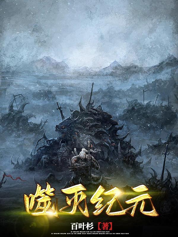 噬元兽介绍