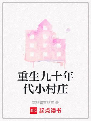 重生九十年代小村庄免费阅读无弹窗