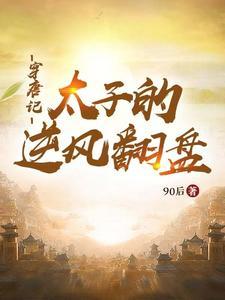 主角穿越成唐朝太子的