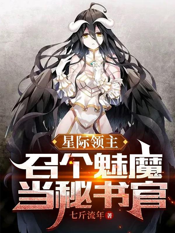 星际领主:召个魅魔当秘书官