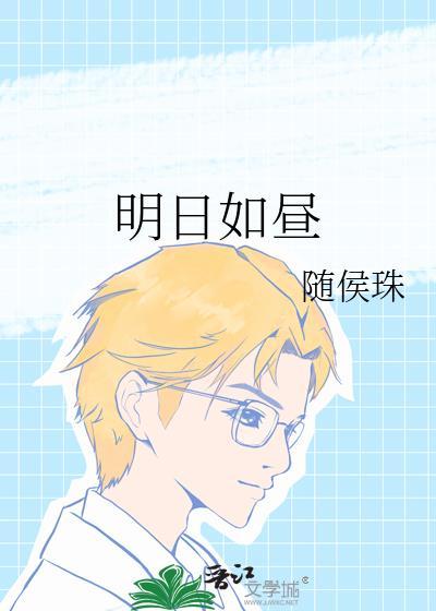 明日如昼