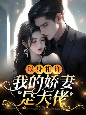 高冷女神恋爱后被宠成小娇妻