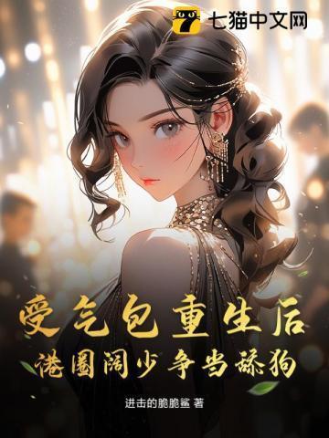 受气包重生后，港圈阔少争当舔狗