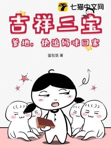 吉祥三宝：爹地，快追妈咪回家！