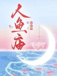 人鱼庙