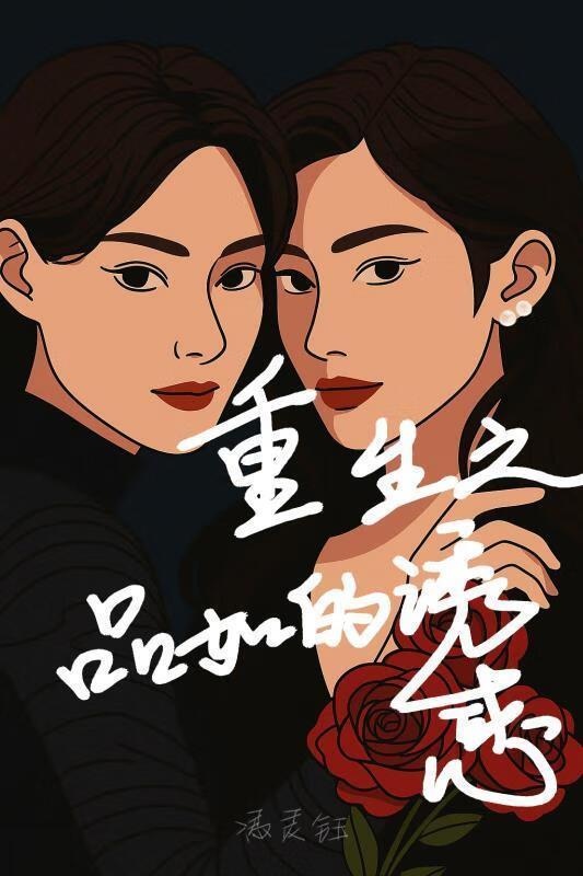 重生之品如的诱惑